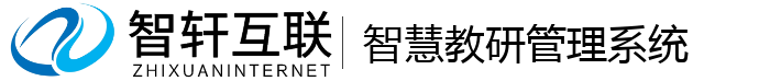 智慧教研管理系统